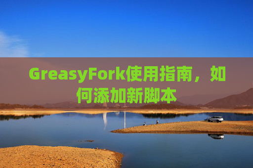 GreasyFork使用指南，如何添加新脚本