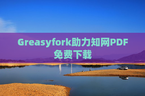 Greasyfork助力知网PDF免费下载